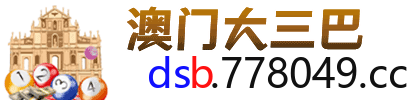 澳门大三巴